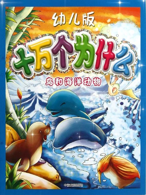 Title details for 幼儿版十万个为什么：鸟和海洋生物 by 李伟松 - Available